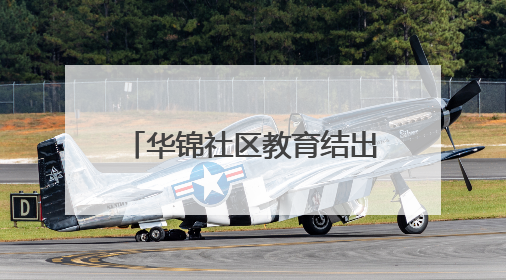 华锦社区教育结出治理硕果 数百居民秀出学习风采