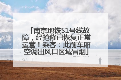 南京地铁S1号线故障，经抢修已恢复正常运营！乘客：此前车厢空调出风口区域冒烟