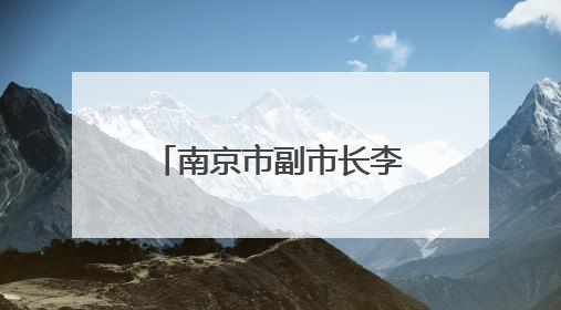 南京市副市长李晖，调任泰州