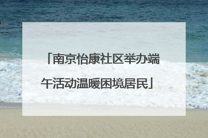 南京怡康社区举办端午活动温暖困境居民