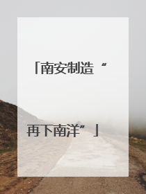 南安制造“再下南洋”