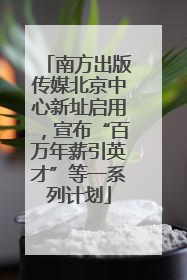 南方出版传媒北京中心新址启用，宣布“百万年薪引英才”等一系列计划