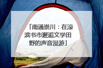 南通崇川：在濠滨书市邂逅文学田野的声音漫游