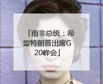 南非总统：希望特朗普出席G20峰会