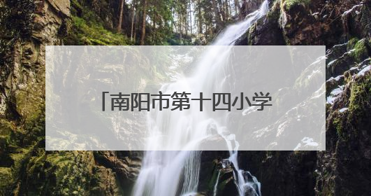 南阳市第十四小学校：探秘古代科技 点燃科学梦想