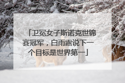 卫冕女子斯诺克世锦赛冠军，白雨露说下一个目标是世界第一