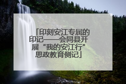 印刻安江专属的印记——会同县开展“我的安江行”思政教育侧记