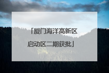 厦门海洋高新区启动区二期获批