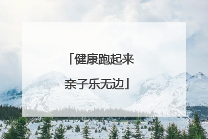 健康跑起来 亲子乐无边