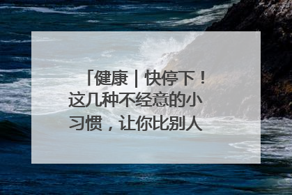 健康｜快停下！这几种不经意的小习惯，让你比别人更容易长小肚腩