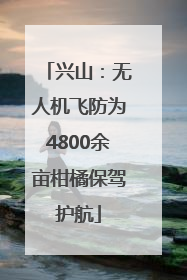兴山：无人机飞防为4800余亩柑橘保驾护航