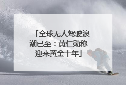 全球无人驾驶浪潮已至：黄仁勋称迎来黄金十年