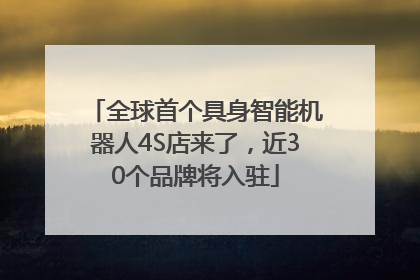 全球首个具身智能机器人4S店来了，近30个品牌将入驻