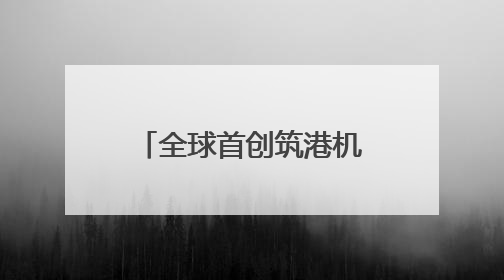 全球首创筑港机海上“搭积木”式建码头显身手