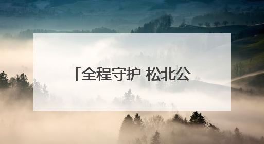 全程守护 松北公安圆满完成2025年高考安保任务