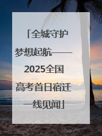 全城守护 梦想起航——2025全国高考首日宿迁一线见闻