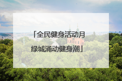 全民健身活动月 绿城涌动健身潮