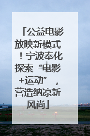 公益电影放映新模式！宁波奉化探索“电影+运动”，营造纳凉新风尚