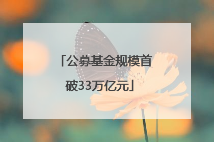 公募基金规模首破33万亿元