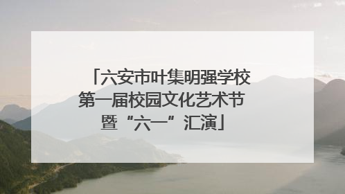 六安市叶集明强学校第一届校园文化艺术节暨“六一”汇演