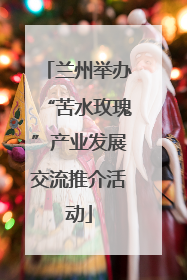 兰州举办“苦水玫瑰”产业发展交流推介活动