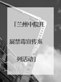 兰州中院开展禁毒宣传系列活动