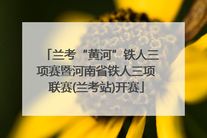兰考“黄河”铁人三项赛暨河南省铁人三项联赛(兰考站)开赛