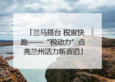 兰马搭台 税宣快跑——“税动力”点亮兰州活力新赛道