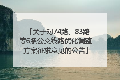 关于对74路、83路等6条公交线路优化调整方案征求意见的公告