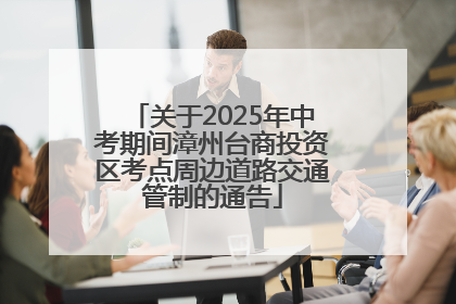 关于2025年中考期间漳州台商投资区考点周边道路交通管制的通告