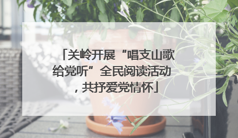 关岭开展“唱支山歌给党听”全民阅读活动，共抒爱党情怀