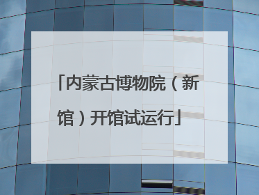 内蒙古博物院（新馆）开馆试运行
