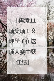 再添11项奖项！文理学子在这项大赛中获佳绩