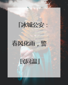 冰城公安：春风化雨，警民同温