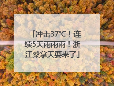 冲击37℃！连续5天雨雨雨！浙江桑拿天要来了