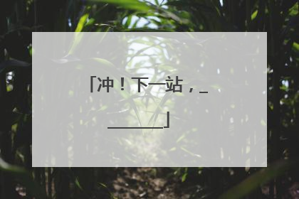 冲！下一站，________
