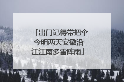 出门记得带把伞 今明两天安徽沿江江南多雷阵雨