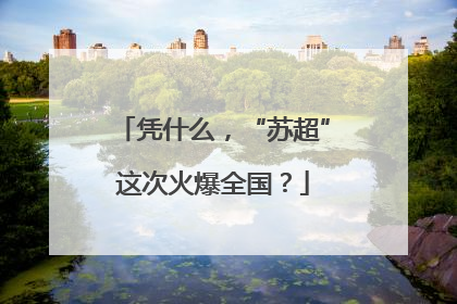 凭什么，“苏超”这次火爆全国？