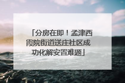分房在即！孟津西霞院街道送庄社区成功化解安置难题