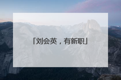 刘会英，有新职