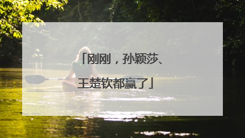刚刚，孙颖莎、王楚钦都赢了