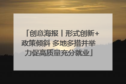 创意海报丨形式创新+政策倾斜 多地多措并举力促高质量充分就业