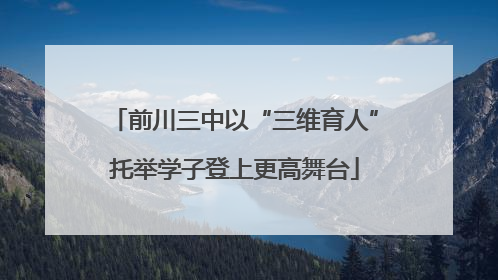 前川三中以“三维育人”托举学子登上更高舞台