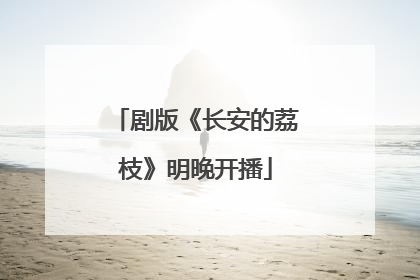 剧版《长安的荔枝》明晚开播