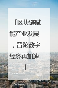 区块链赋能产业发展，普陀数字经济再加速