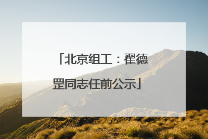 北京组工：翟德罡同志任前公示