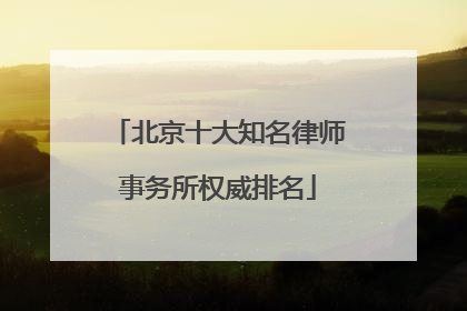 北京十大知名律师事务所权威排名