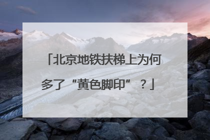北京地铁扶梯上为何多了“黄色脚印”？