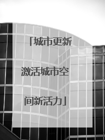 城市更新激活城市空间新活力