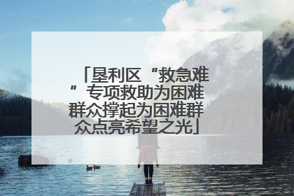 垦利区“救急难”专项救助为困难群众撑起为困难群众点亮希望之光